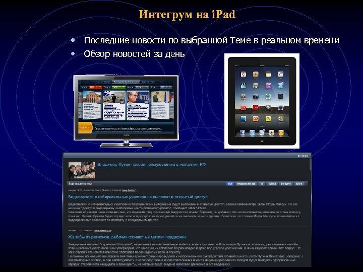 Интегрум на i. Pad • Последние новости по выбранной Теме в реальном времени •