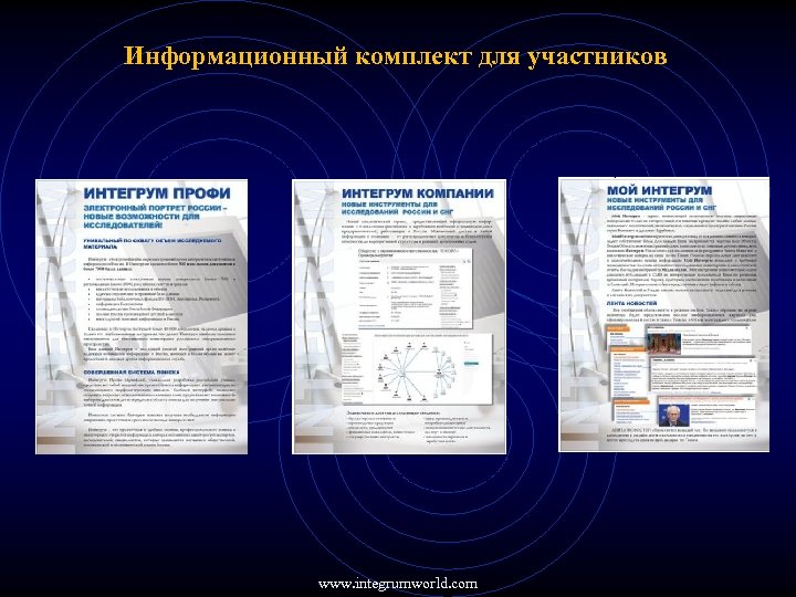 Информационный комплект для участников www. integrumworld. com 