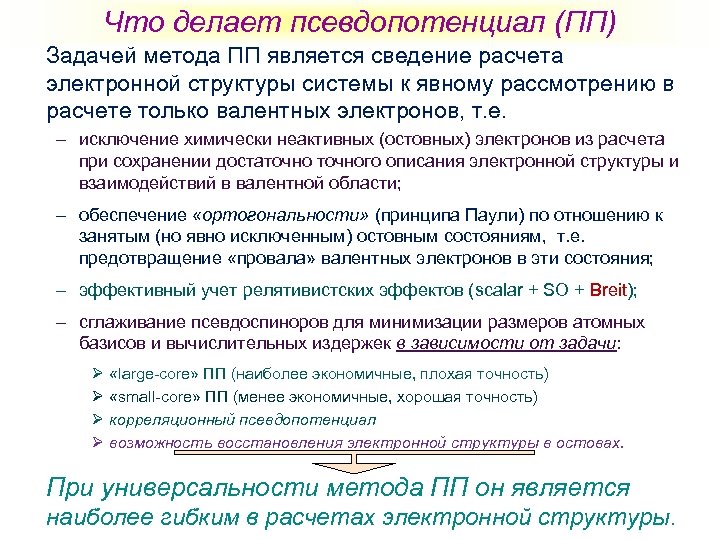 Что делает псевдопотенциал (ПП) Задачей метода ПП является сведение расчета электронной структуры системы к