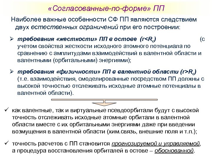  «Согласованные-по-форме» ПП Наиболее важные особенности СФ ПП являются следствием двух естественных ограничений при