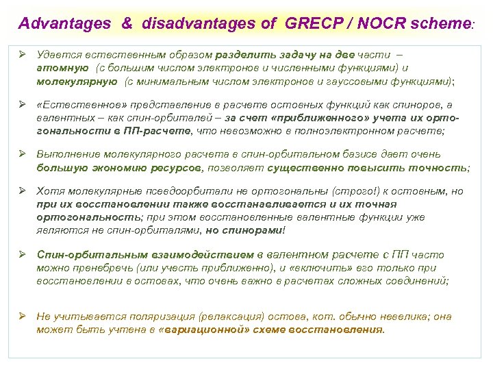 Advantages & disadvantages of GRECP / NOCR scheme: Ø Удается естественным образом разделить задачу