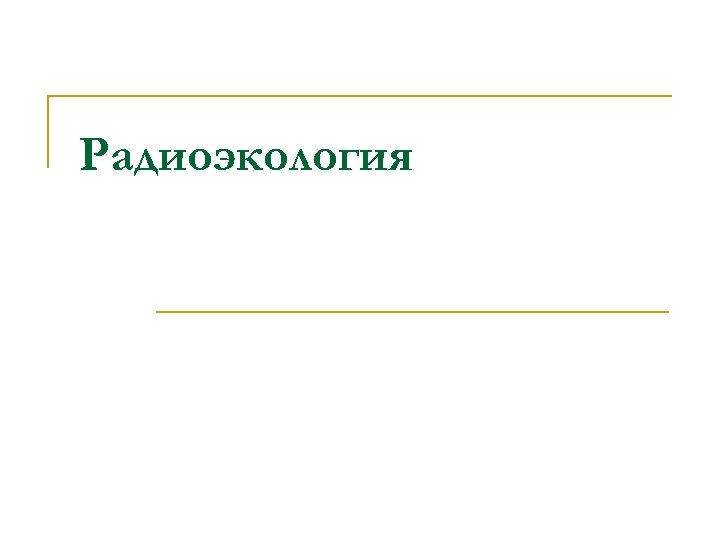 Радиоэкология 