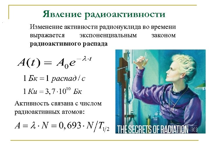 Активность си. Активность радиоактивного препарата формула. Закон изменения активности. Активность радионуклида. Формула активности радиоактивного элемента.