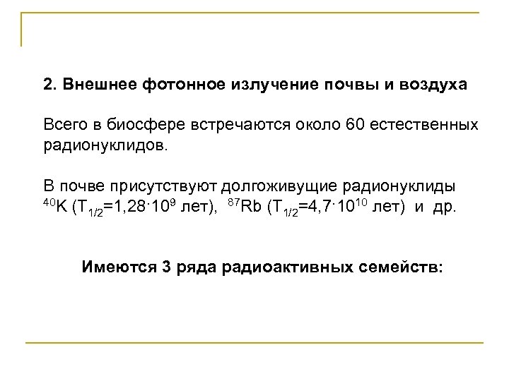 2. Внешнее фотонное излучение почвы и воздуха Всего в биосфере встречаются около 60 естественных