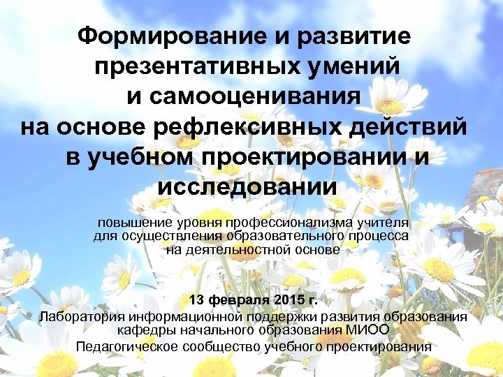 Формирование и развитие презентативных умений и самооценивания на основе рефлексивных действий в учебном проектировании