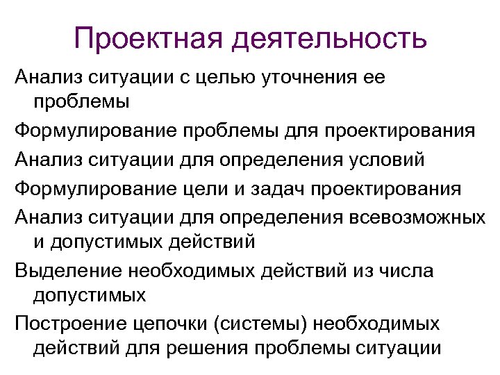 Проектная деятельность Анализ ситуации с целью уточнения ее проблемы Формулирование проблемы для проектирования Анализ