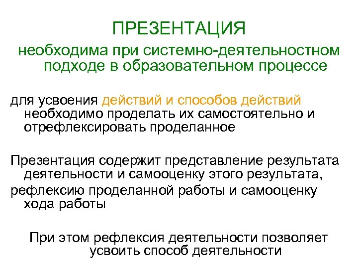 ПРЕЗЕНТАЦИЯ необходима при системно-деятельностном подходе в образовательном процессе для усвоения действий и способов действий