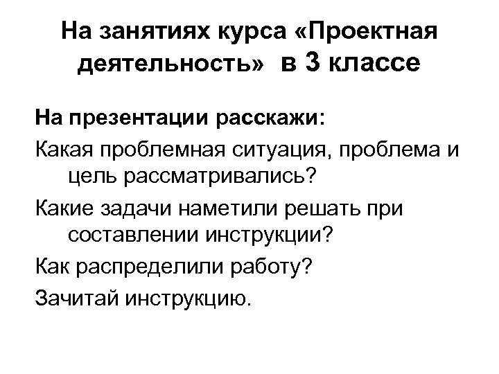 На занятиях курса «Проектная деятельность» в 3 классе На презентации расскажи: Какая проблемная ситуация,