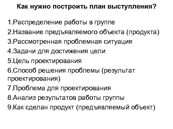 Как нужно построить план выступления? 1. Распределение работы в группе 2. Название предъявляемого объекта