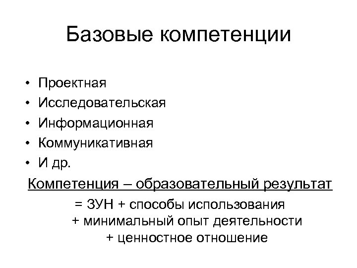 Базовые компетенции • • • Проектная Исследовательская Информационная Коммуникативная И др. Компетенция – образовательный