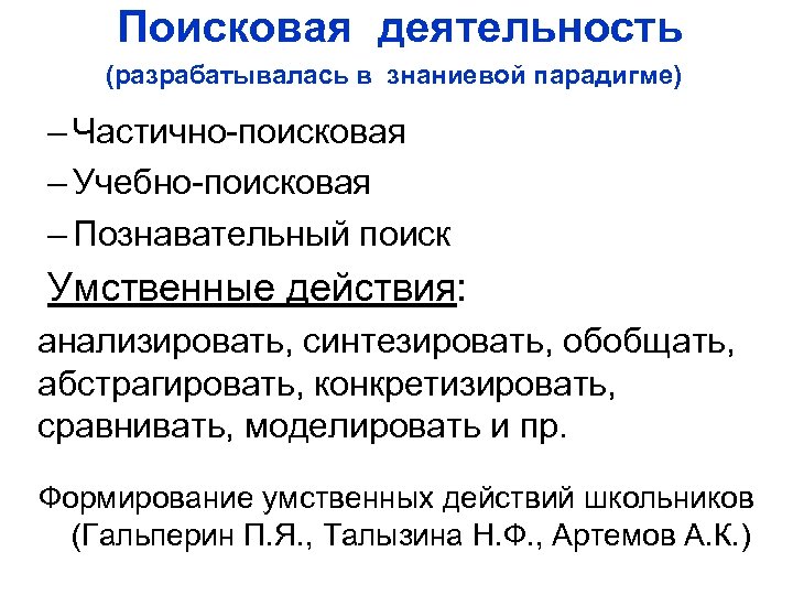  Поисковая деятельность (разрабатывалась в знаниевой парадигме) – Частично-поисковая – Учебно-поисковая – Познавательный поиск