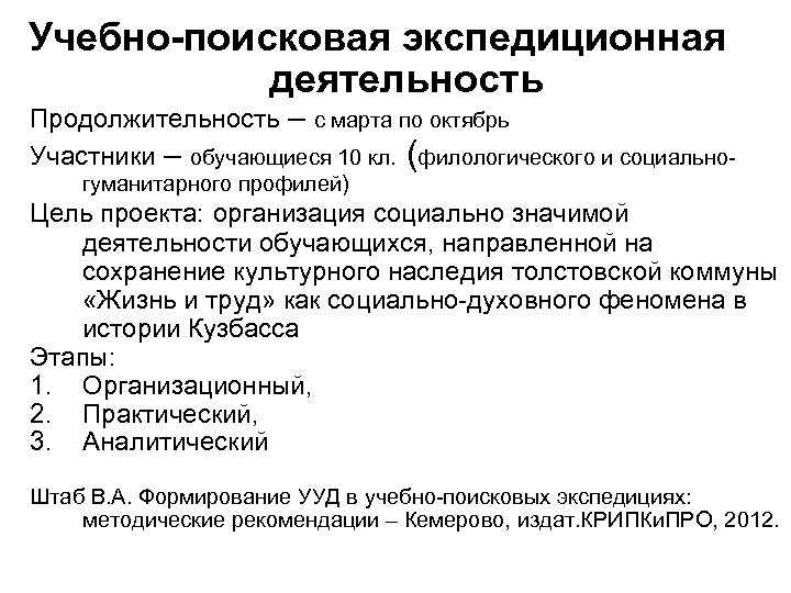 Учебно-поисковая экспедиционная деятельность Продолжительность – с марта по октябрь Участники – обучающиеся 10 кл.