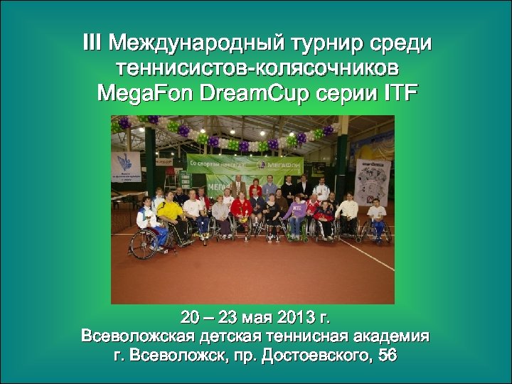 III Международный турнир среди теннисистов-колясочников Mega. Fon Dream. Cup серии ITF 20 – 23