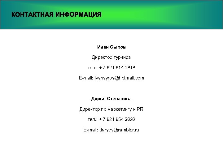 Иван Сыров Директор турнира тел. : + 7 921 914 1818 E-mail: ivansyrov@hotmail. com