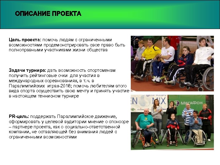 Цель проекта: помочь людям с ограниченными возможностями продемонстрировать свое право быть полноправными участниками жизни