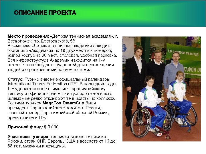 Место проведения: «Детская теннисная академия» , г. Всеволожск, пр. Достоевского, 58 В комплекс «Детская