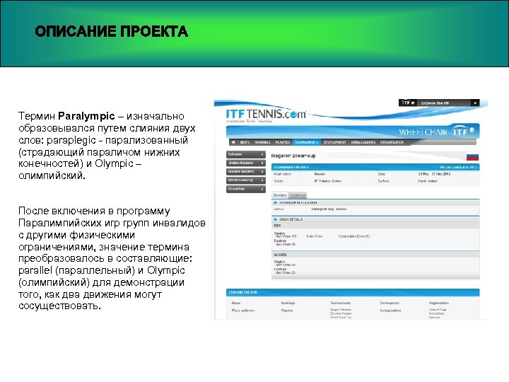Термин Paralympic – изначально образовывался путем слияния двух слов: paraplegic - парализованный (страдающий параличом