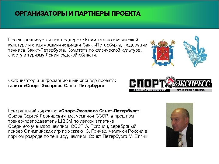 Проект реализуется при поддержке Комитета по физической культуре и спорту Администрации Санкт-Петербурга, Федерации тенниса