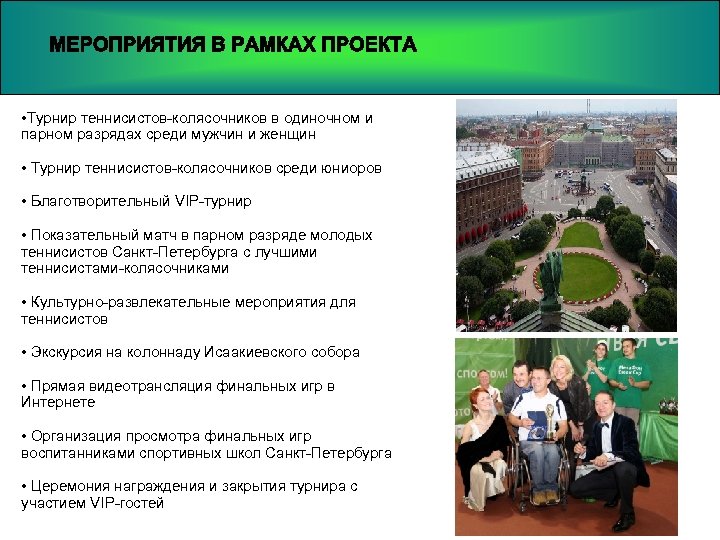  • Турнир теннисистов-колясочников в одиночном и парном разрядах среди мужчин и женщин •