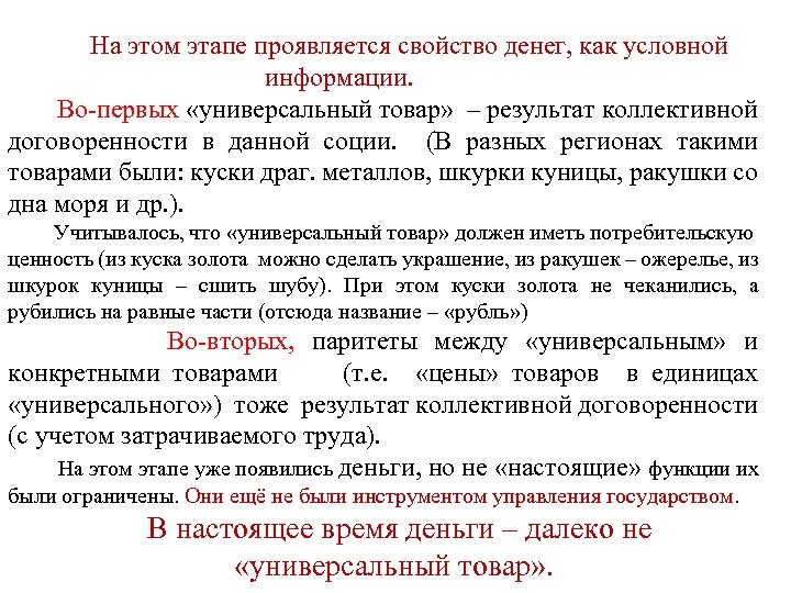 На этом этапе проявляется свойство денег, как условной информации. Во-первых «универсальный товар» – результат