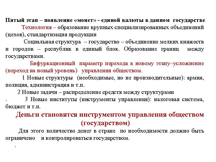 Пятый этап – появление «монет» - единой валюты в данном государстве Технология – образование