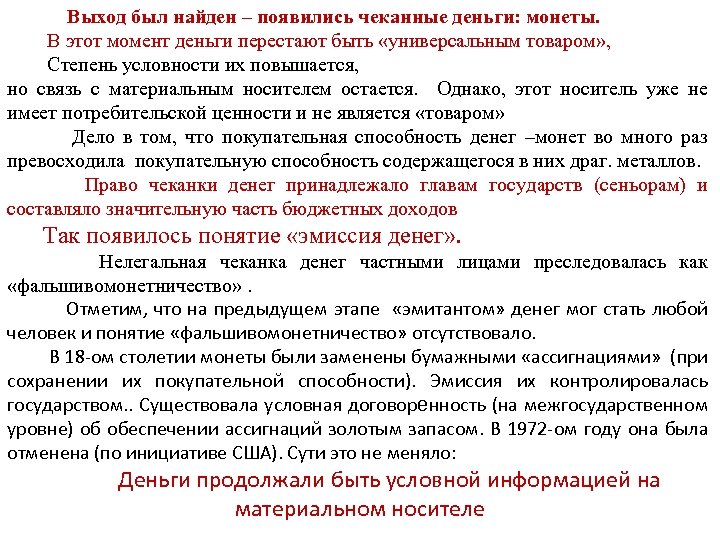 Выход был найден – появились чеканные деньги: монеты. В этот момент деньги перестают быть