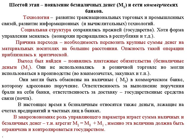 Шестой этап – появление безналичных денег (М 1) и сети коммерческих банков. Технология –