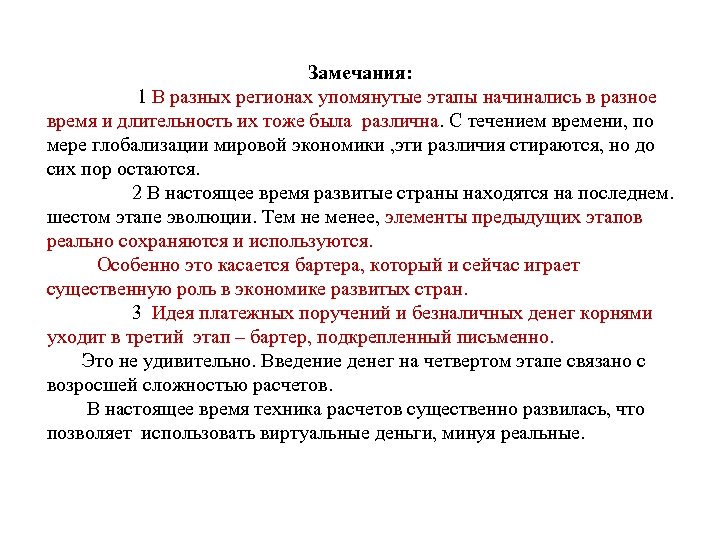 Замечания: 1 В разных регионах упомянутые этапы начинались в разное время и длительность их