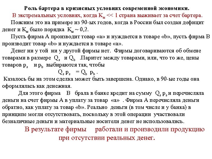 Роль бартера в кризисных условиях современной экономики. В экстремальных условиях, когда Км << 1