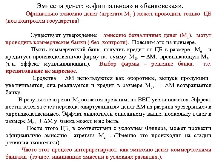 Эмиссия денег: «официальная» и «банковская» . Официально эмиссию денег (агрегата М 2 ) может