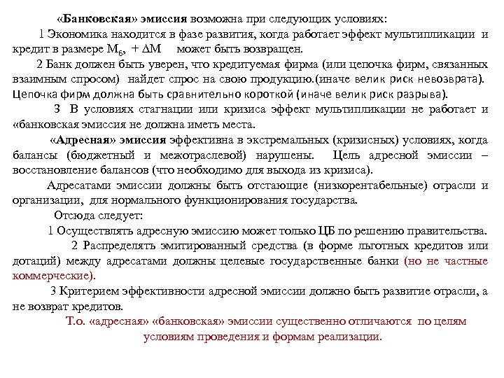  «Банковская» эмиссия возможна при следующих условиях: 1 Экономика находится в фазе развития, когда