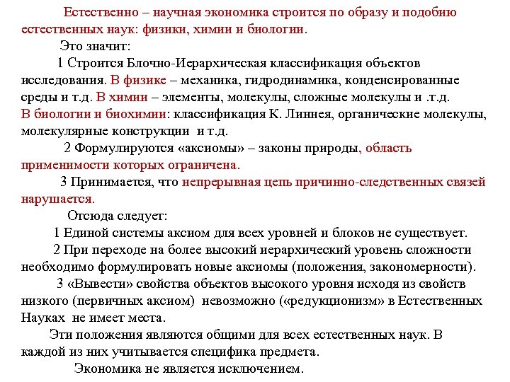 Естественно – научная экономика строится по образу и подобию естественных наук: физики, химии и