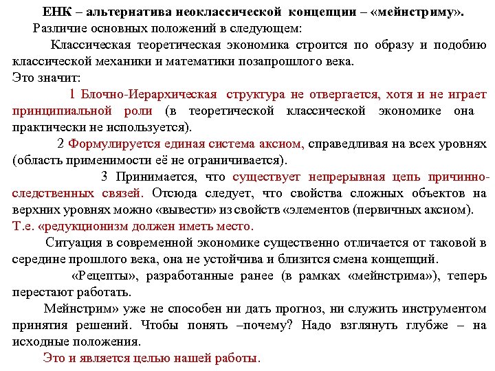 ЕНК – альтернатива неоклассической концепции – «мейнстриму» . Различие основных положений в следующем: Классическая