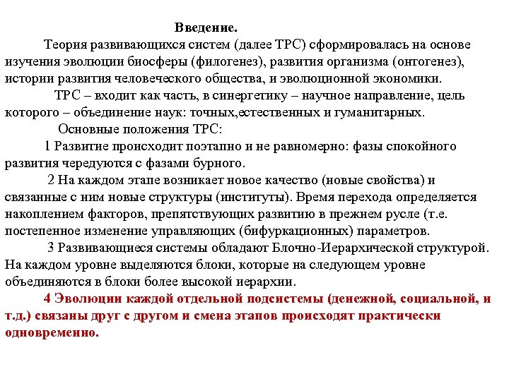  Введение. Теория развивающихся систем (далее ТРС) сформировалась на основе изучения эволюции биосферы (филогенез),