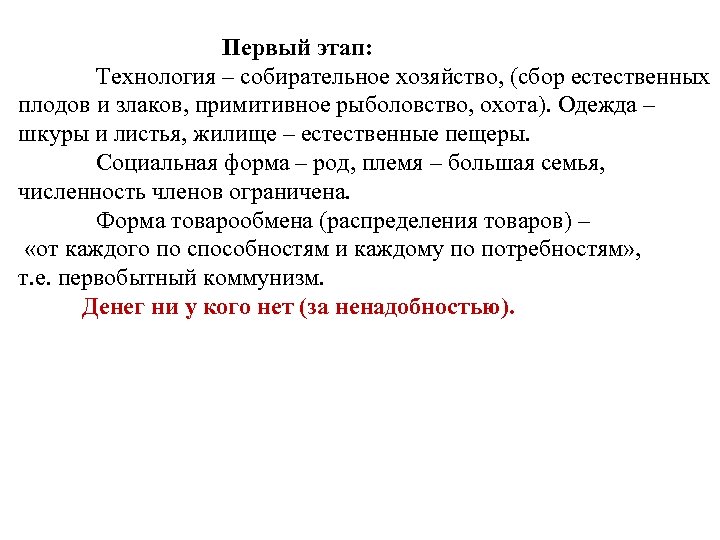  Первый этап: Технология – собирательное хозяйство, (сбор естественных плодов и злаков, примитивное рыболовство,