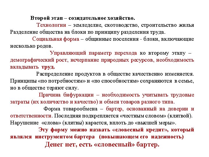  Второй этап – созидательное хозяйство. Технологии – земледелие, скотоводство, строительство жилья Разделение общества