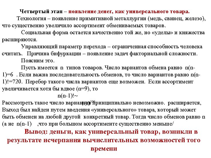  Четвертый этап – появление денег, как универсального товара. Технология – появление примитивной металлургии