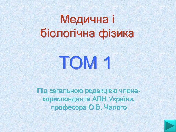 Медична і біологічна фізика ТОМ 1 Під загальною редакцією члена кориспондента АПН України, професора