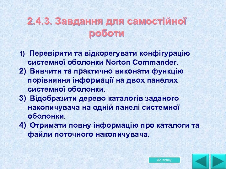 2. 4. 3. Завдання для самостійної роботи. . 1) Перевірити та відкорегувати конфігурацію системної