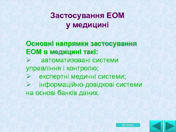 . . . Застосування ЕОМ у медицині Основні напрямки застосування ЕОМ в медицині такі: