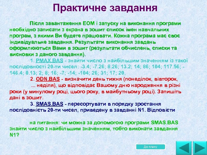 . . Практичне завдання Після завантаження ЕОМ і запуску на виконання програми необхідно записати