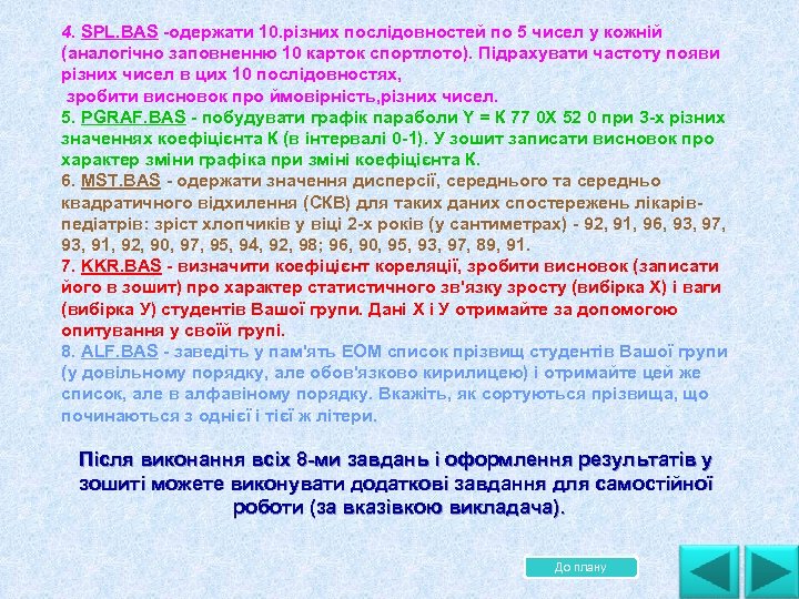 4. SPL. BAS одержати 10. різних послідовностей по 5 чисел у кожній (аналогічно заповненню