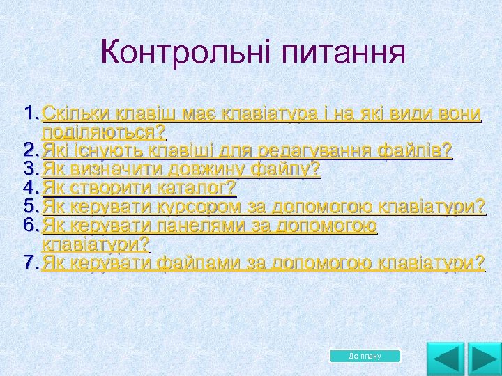 . Контрольні питання 1. Скільки клавіш має клавіатура і на які види вони поділяються?