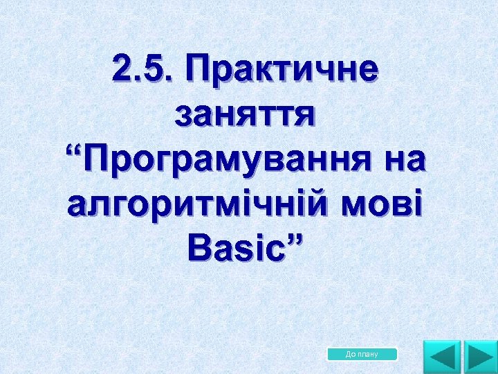 2. 5. Практичне заняття “Програмування на алгоритмічній мові Basic” До плану 