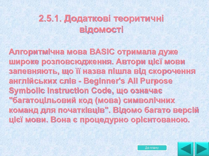 2. 5. 1. Додаткові теоритичні відомості Алгоритмічна мова BASIC отримала дуже широке розповсюдження. Автори