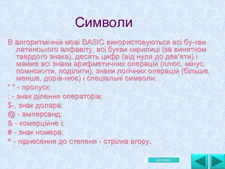 Символи В алгоритмічній мові BASIC використовуються всі бу кви латинського алфавіту, всі букви кирилиці