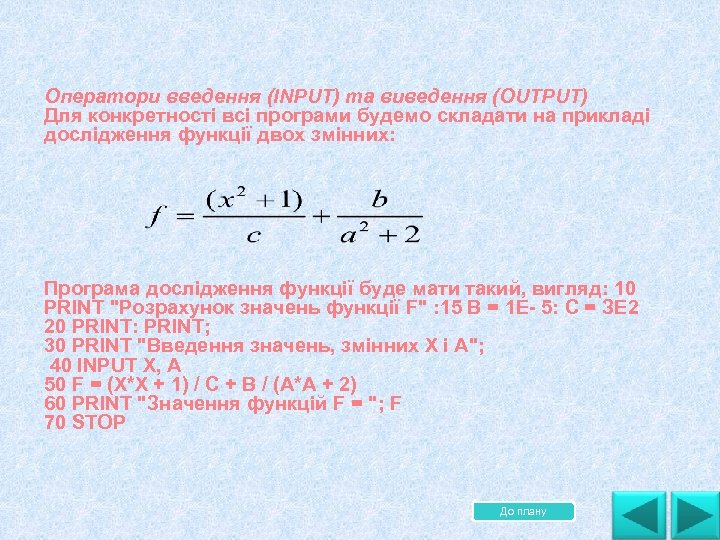 Оператори введення (INPUT) та виведення (OUTPUT) Для конкретності всі програми будемо складати на прикладі