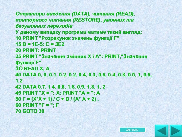 Оператори введення (DATA), читання (READ), повторного читання (RESTORE), умовних та безумовних переходів У даному