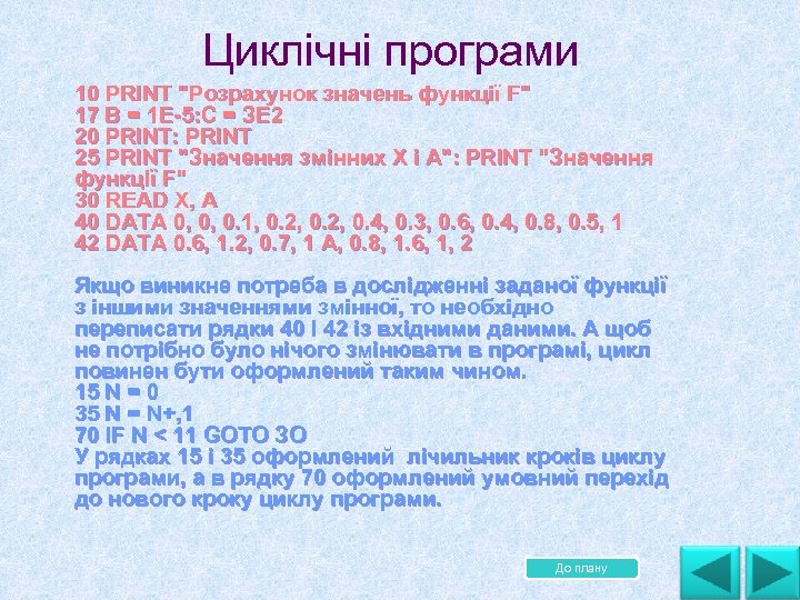 Циклічні програми 10 PRINT "Розрахунок значень функції F" 17 В = 1 Е 5: