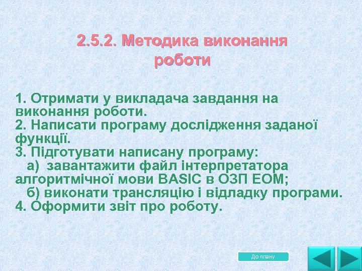 2. 5. 2. Методика виконання роботи 1. Отримати у викладача завдання на виконання роботи.